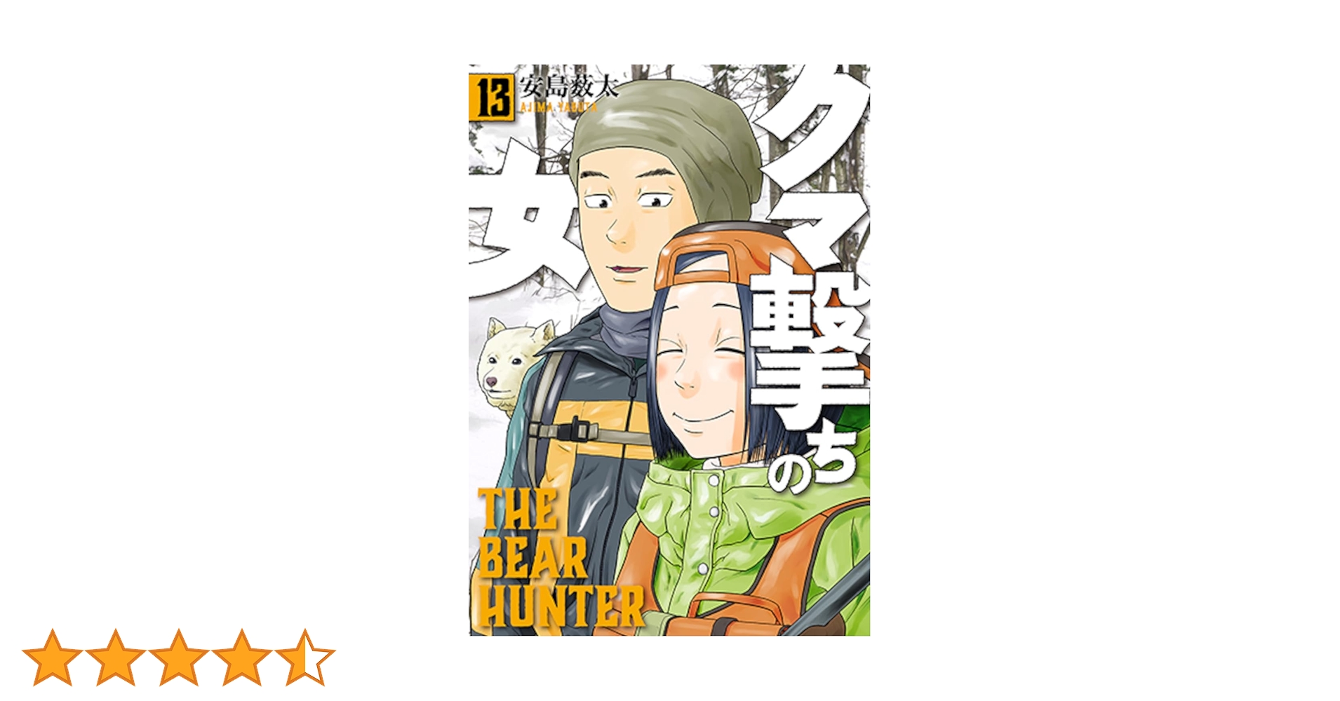 Amazon.co.jp: クマ撃ちの女 13 (バンチコミックス) : 安島 薮
